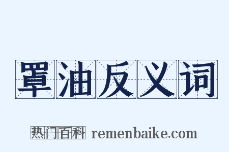 罩油反义词是什么意思的图片